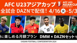 AFC U23アジアカップ 全試合配信 ‼ DMMのエンタメコンテンツ&DAZNのスポーツ中継が見放題