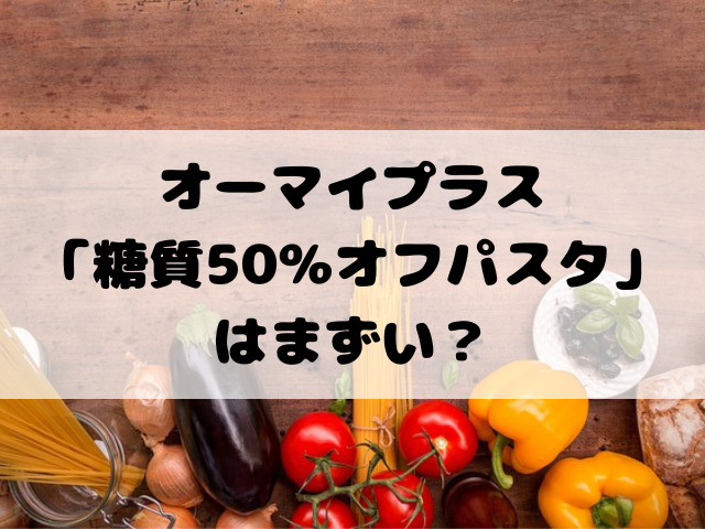 糖質50％オフパスタ まずい