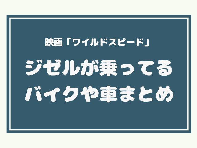 ワイルドスピード ジゼル バイク