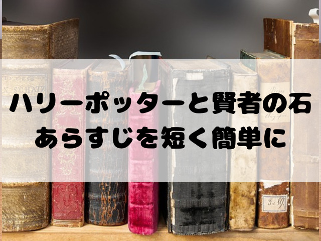 ハリー・ポッターと賢者の石｜あらすじを短く簡単に【読書感想文】