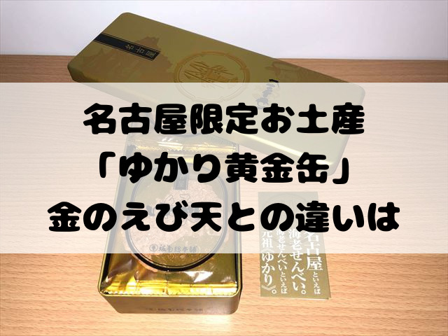 名古屋限定お土産「ゆかり黄金缶」通常版や金のえび天との違いは？