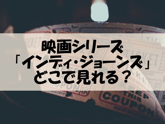 インディジョーンズ どこで見れる