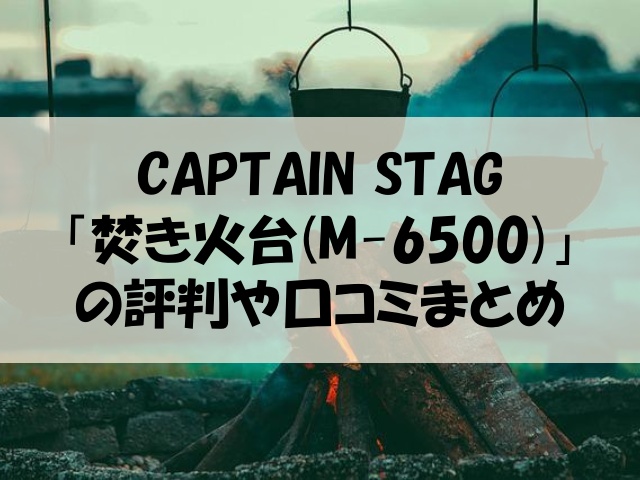 キャプテンスタッグ 焚き火台 口コミ