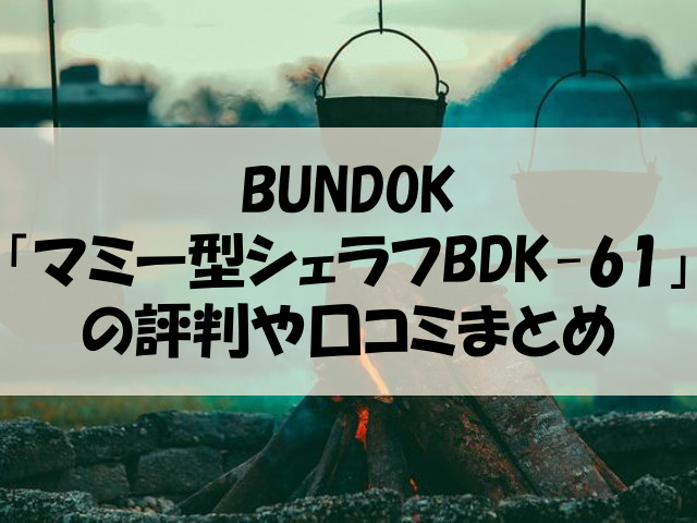 BUNDOKシュラフ 口コミ