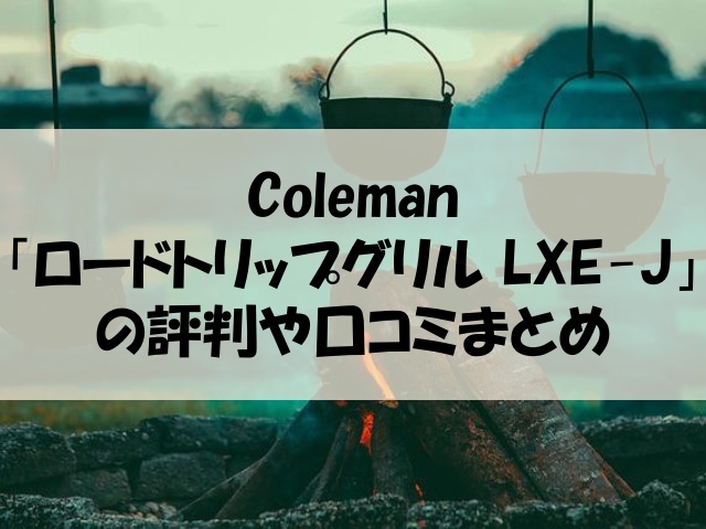 コールマン ロードトリップグリル 口コミ