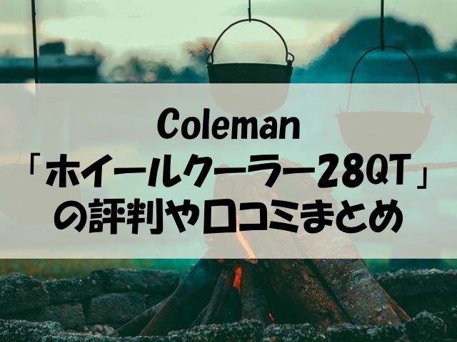 コールマン ホイールクーラー 28qt 口コミ