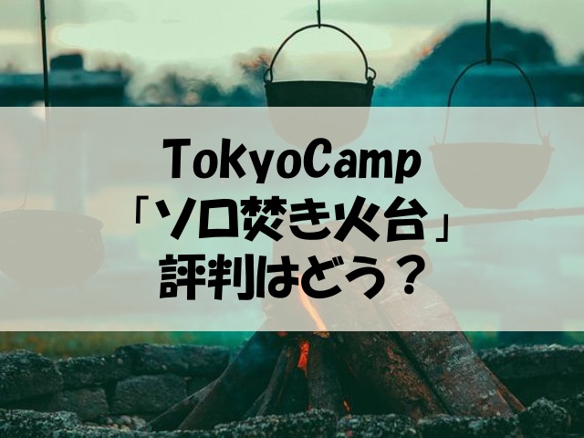 TokyoCamp焚き火台 レビュー