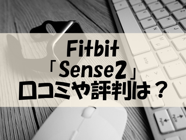 Fitbit Sense2 口コミ