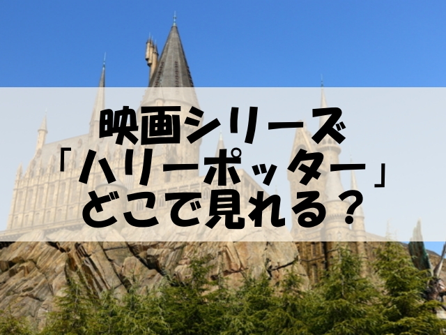 ハリーポッター どこで見れる