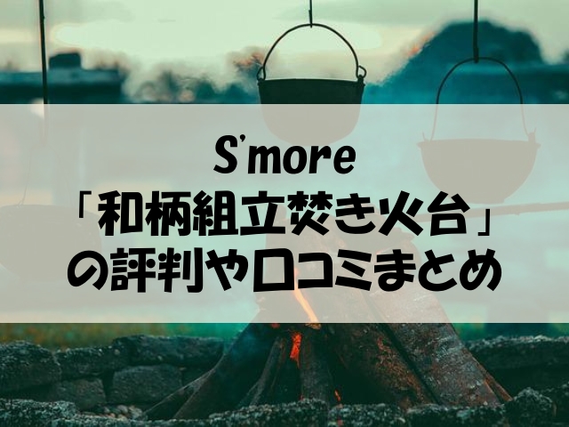 スモア 焚き火台 口コミ