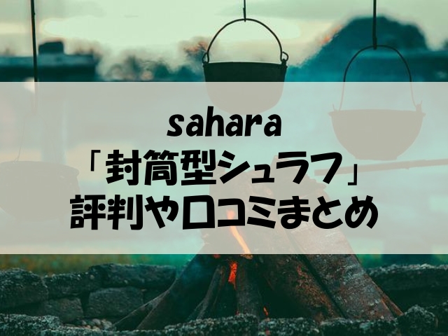 sahara シュラフ 口コミ