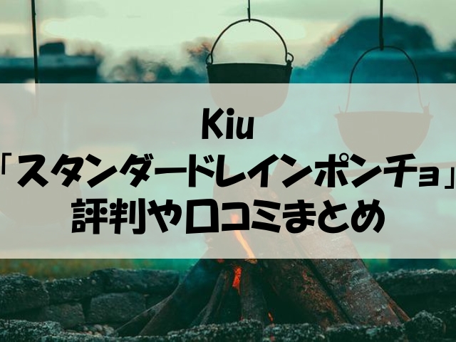 kiu ポンチョ 口コミ