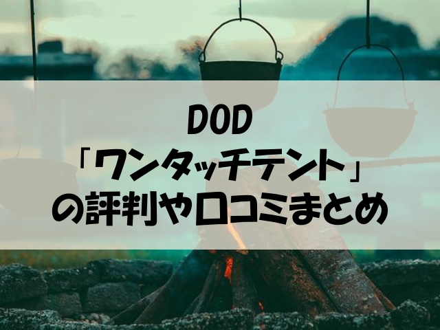 DODワンタッチテント