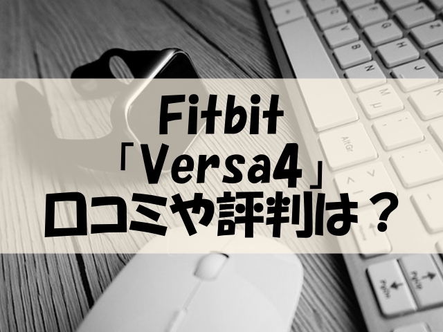 Fitbit Charge5 口コミ