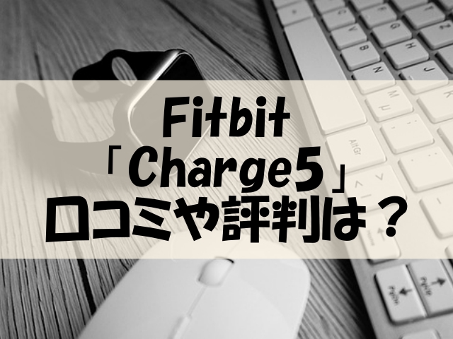 Fitbit Charge5 口コミ