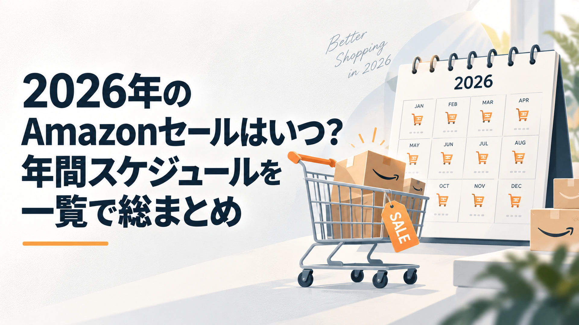 ショッピングカートとカレンダーが並ぶ、年間セール予定を表すイラスト